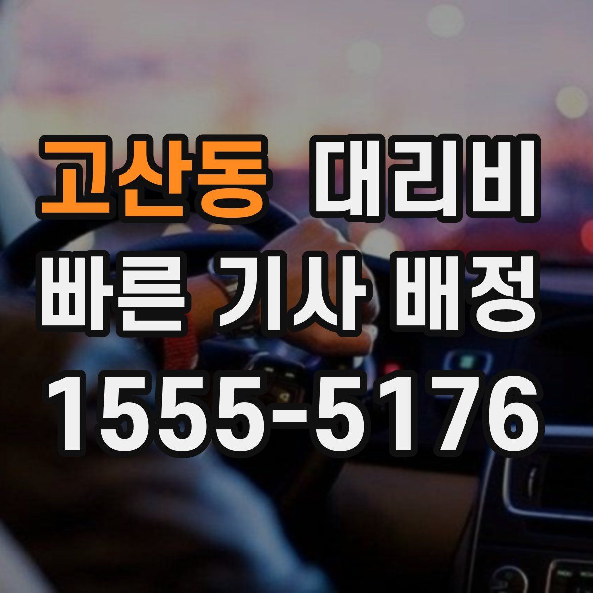 고산동 대리운전
