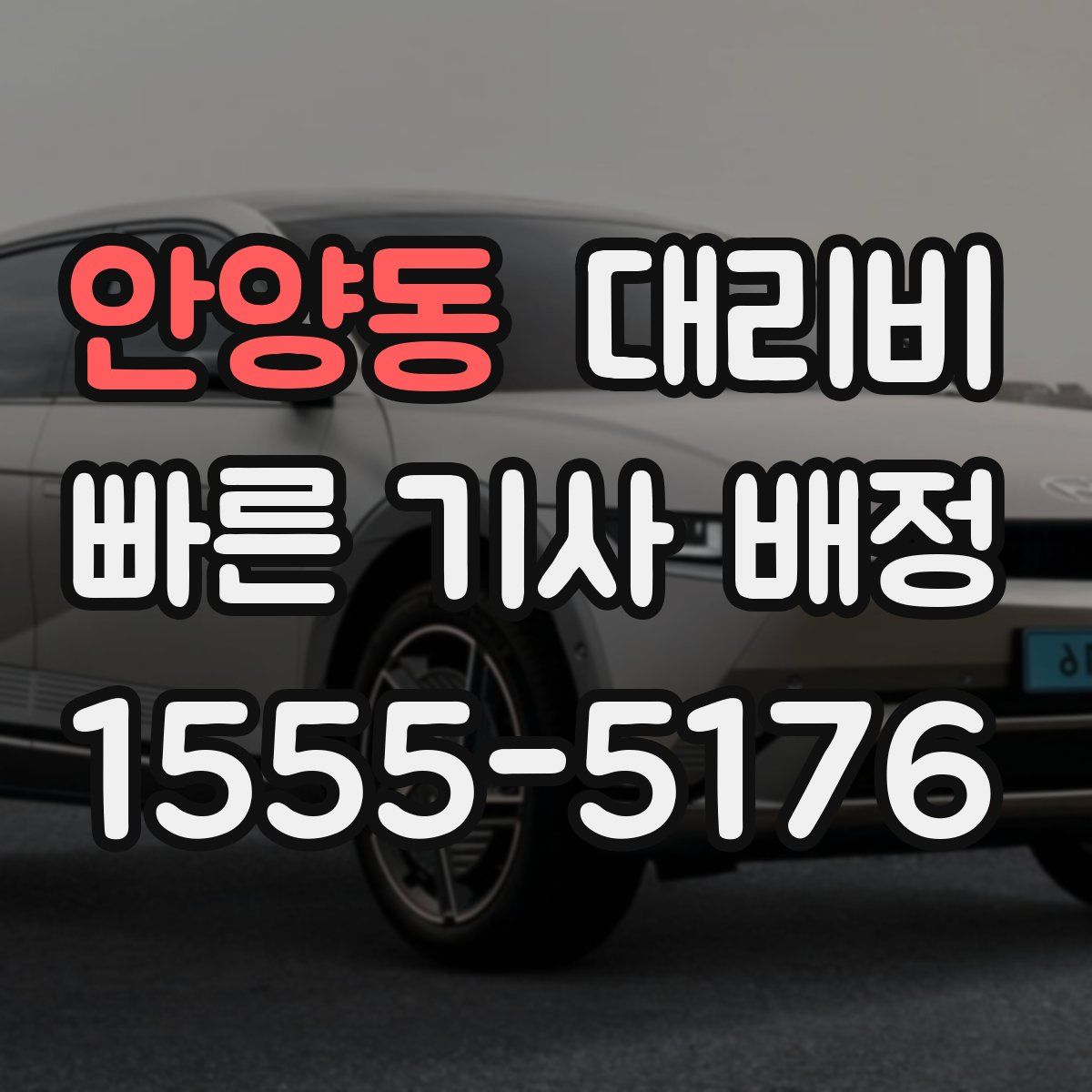 안양동 대리운전