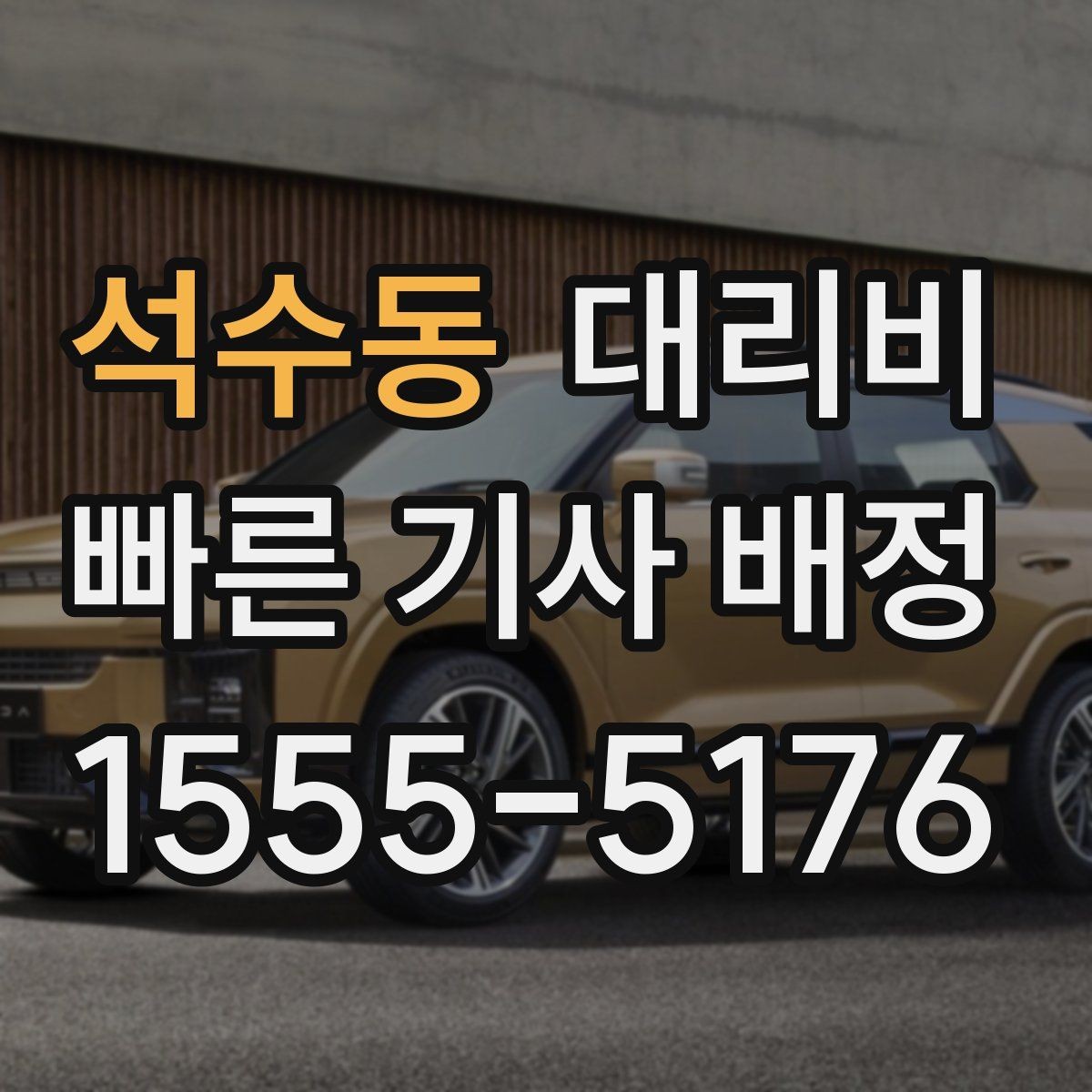 석수동 대리비 같은 거리라도 출발지 환경에 따라 다를까