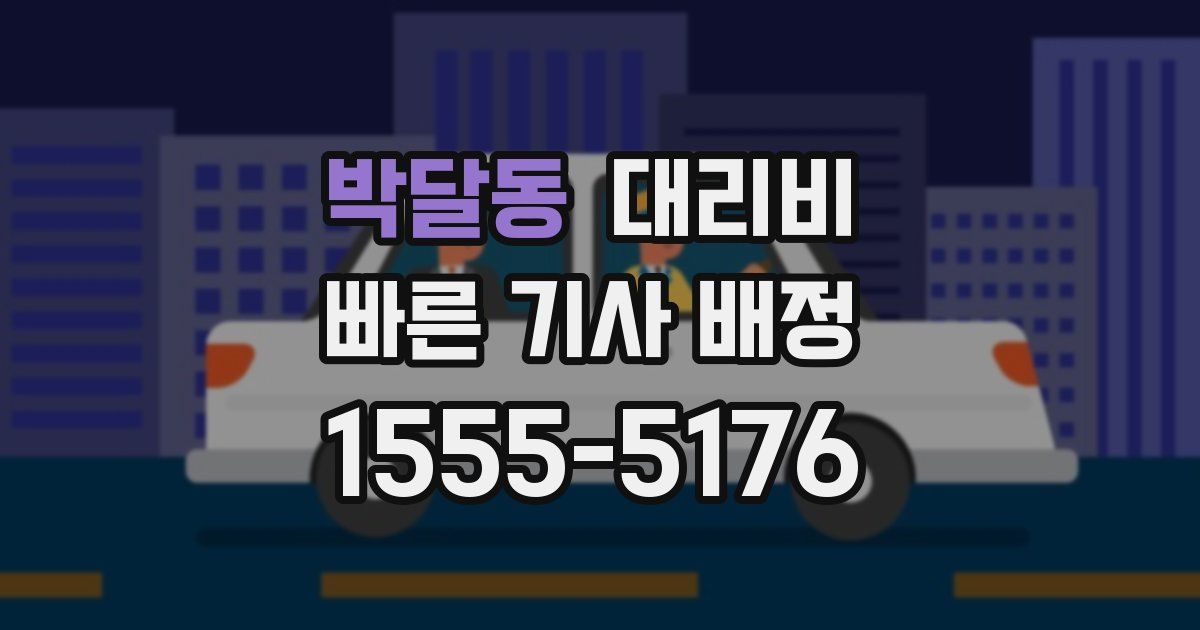 박달동 대리운전 가격