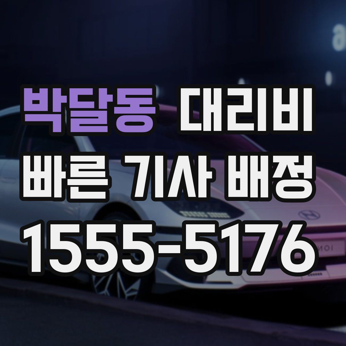 박달동 대리운전