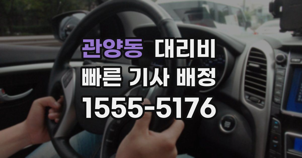 관양동 대리운전 가격