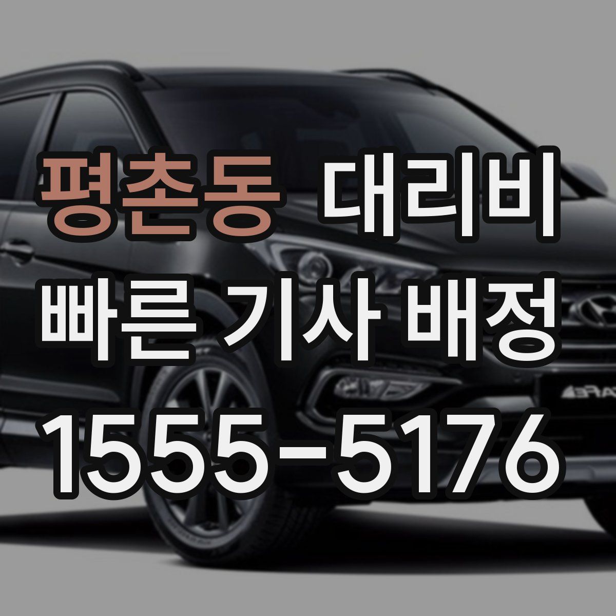 평촌동 대리운전