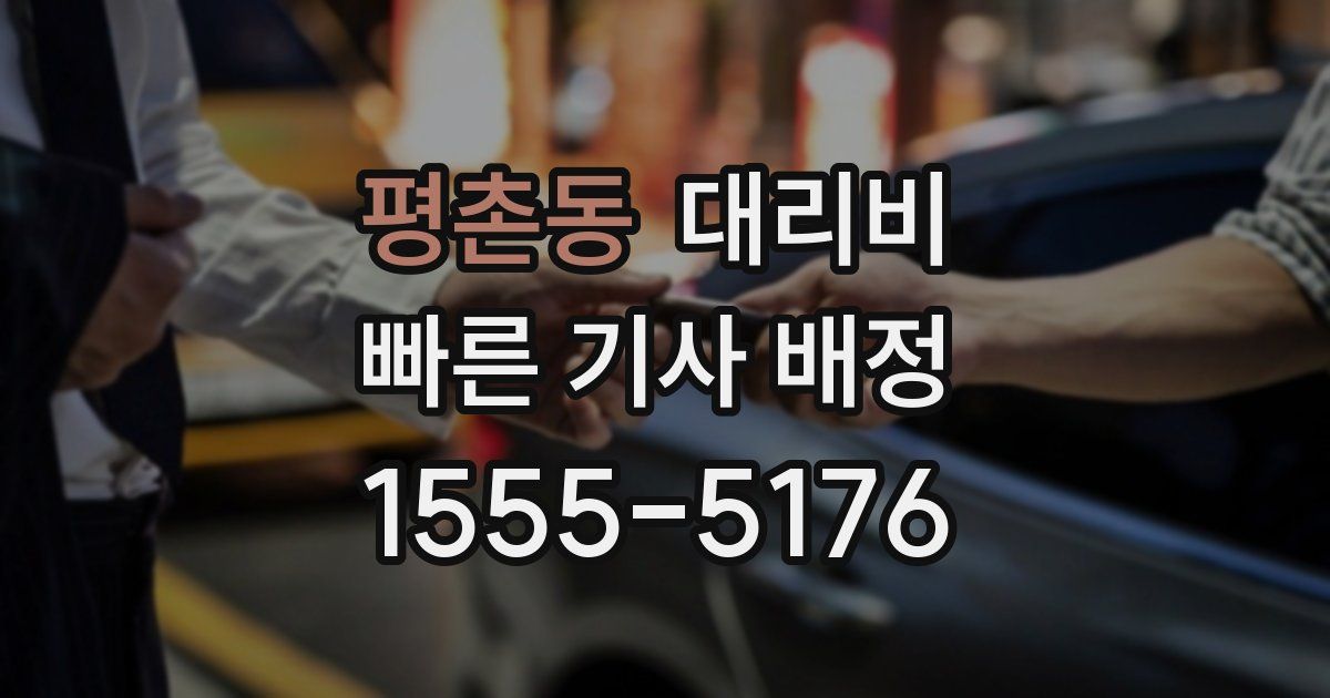 평촌동 대리운전 가격