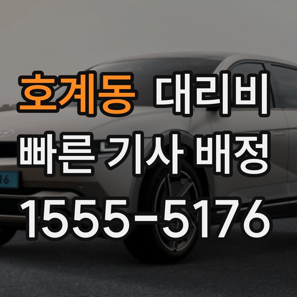 호계동 대리운전