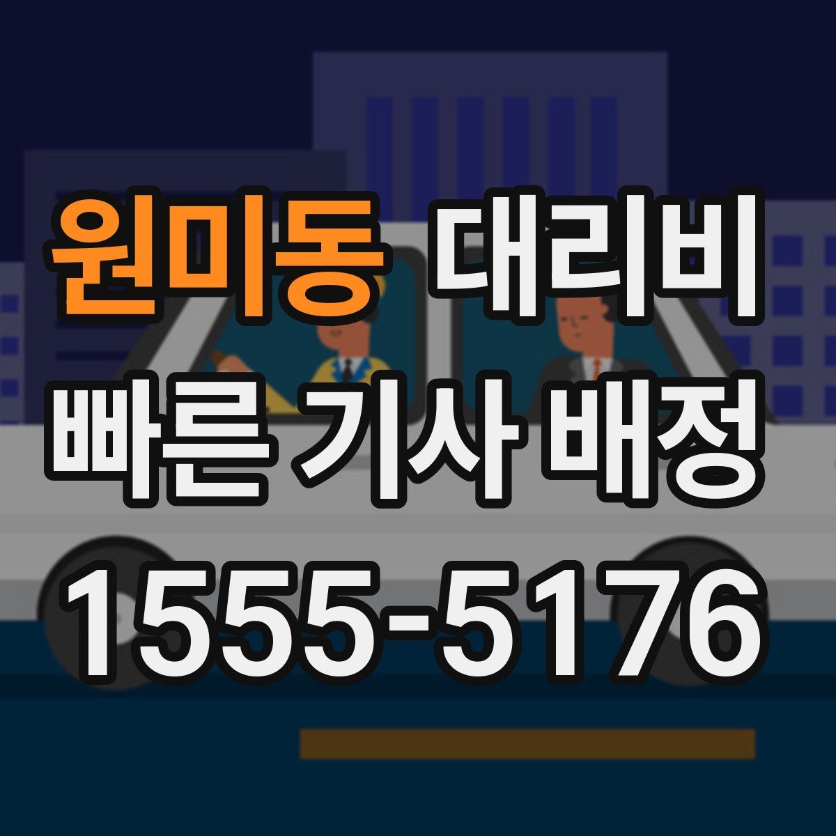 원미동 대리운전