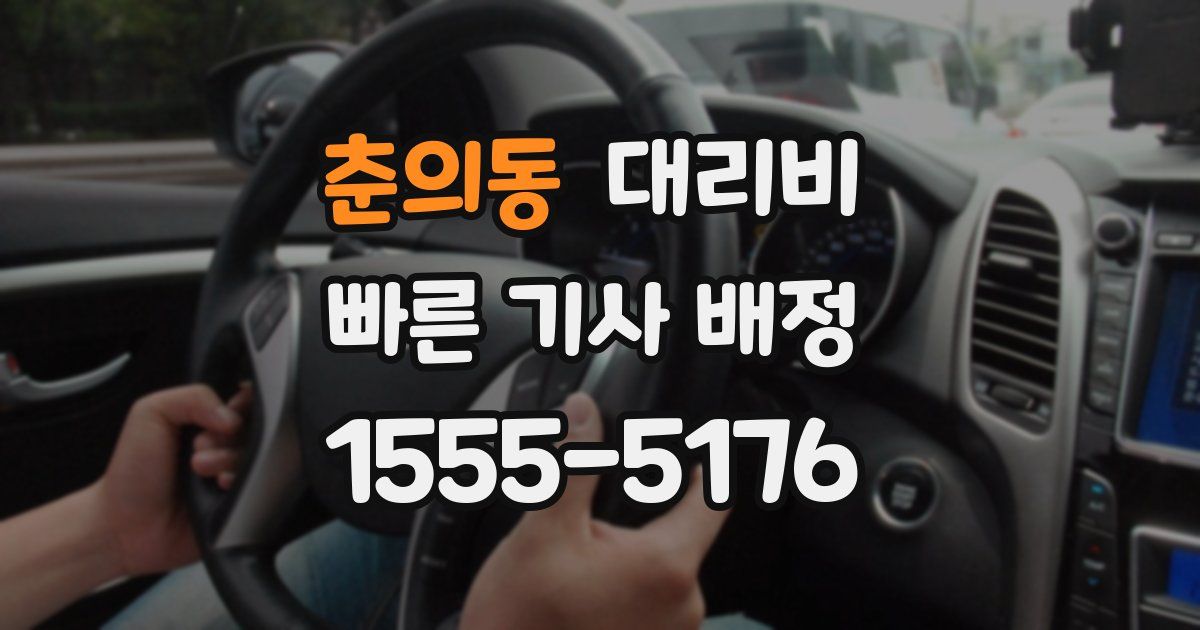 춘의동 대리운전 가격