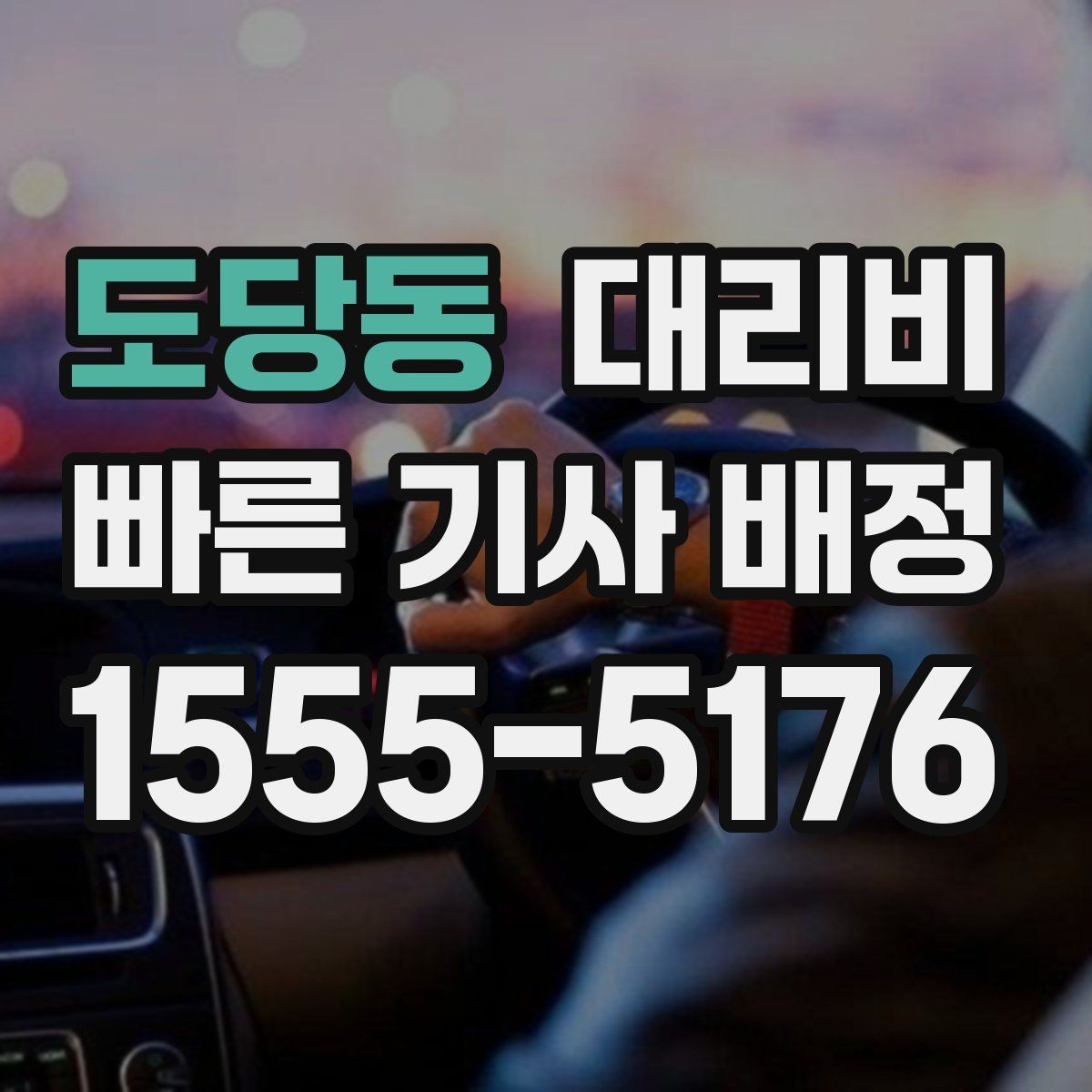 도당동 대리비 출발 전 확인하면 다음 날이 편해집니다