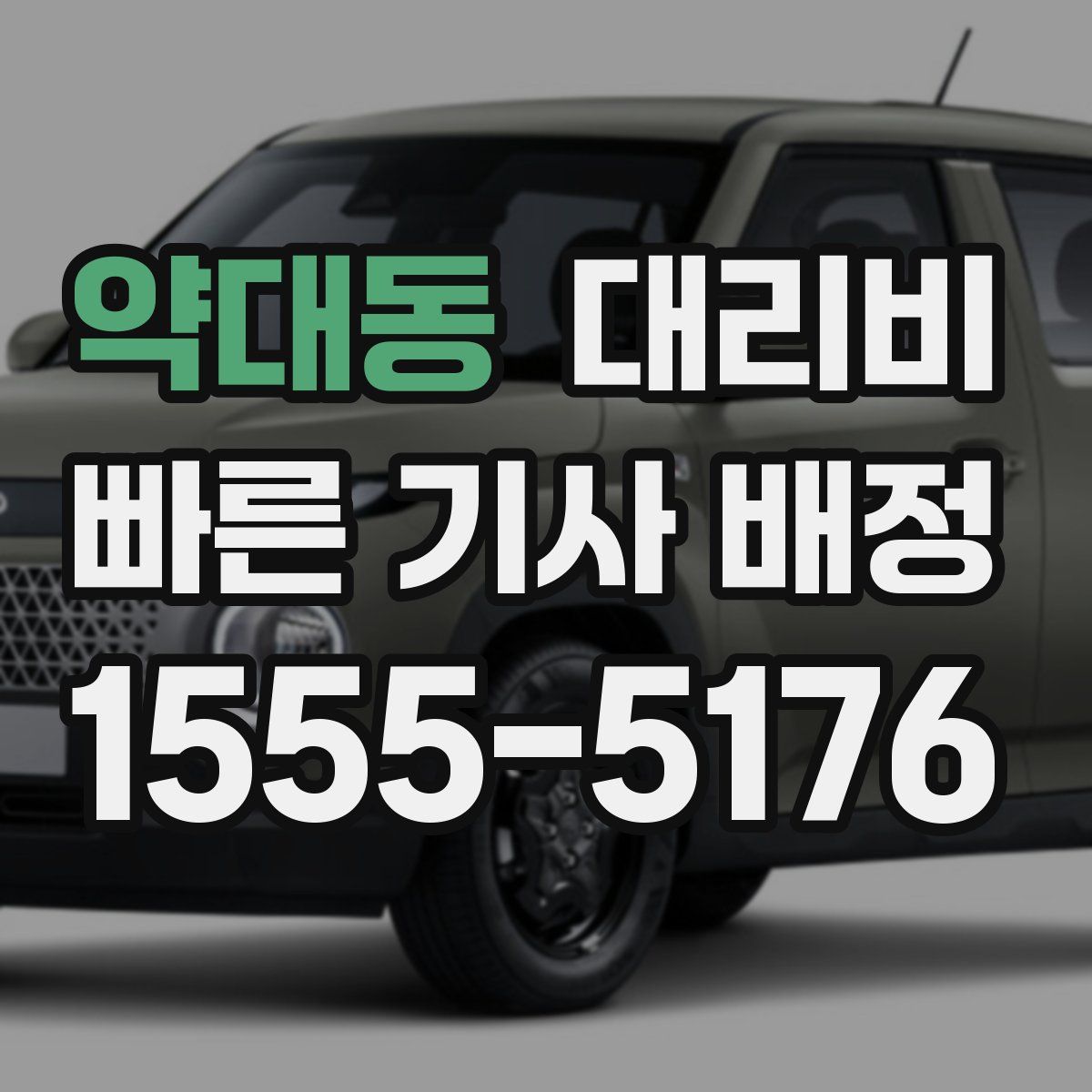 약대동 대리운전