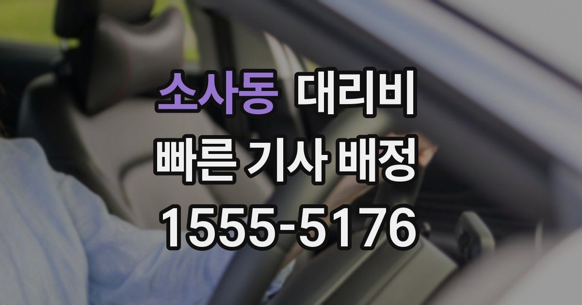 소사동 대리운전 가격