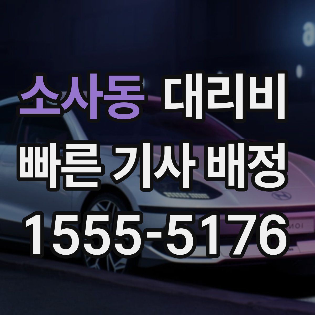 소사동 대리운전