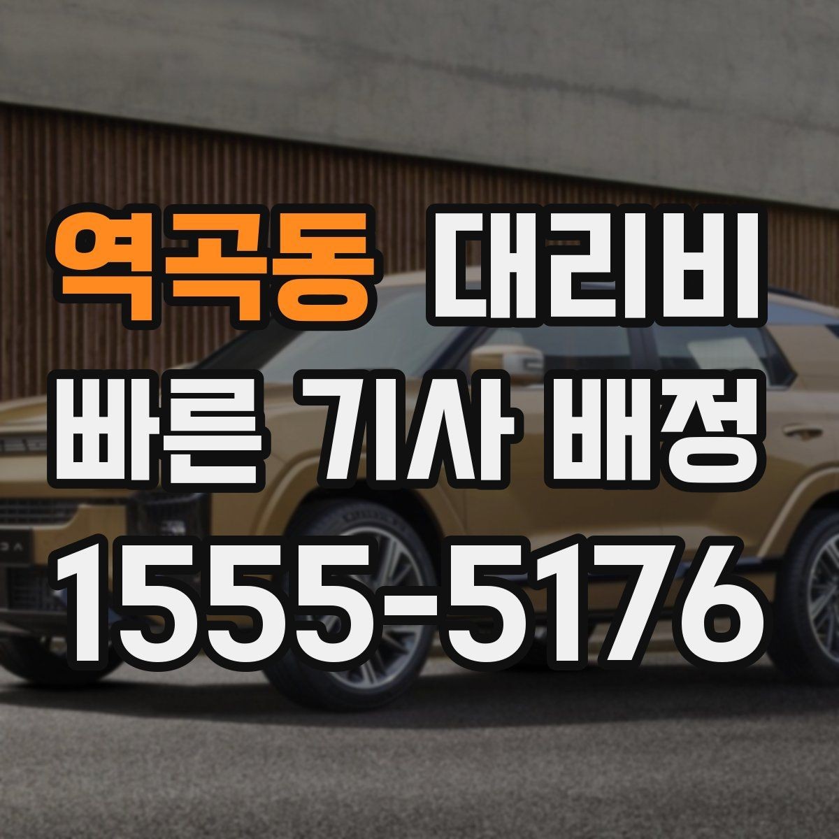 역곡동 대리비 취소 변경 시 확인할 기준