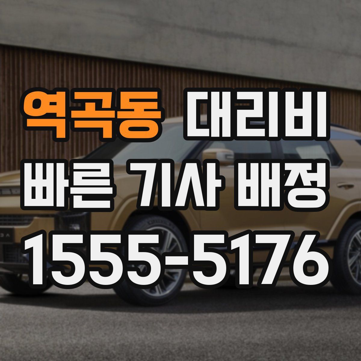 역곡동 대리운전