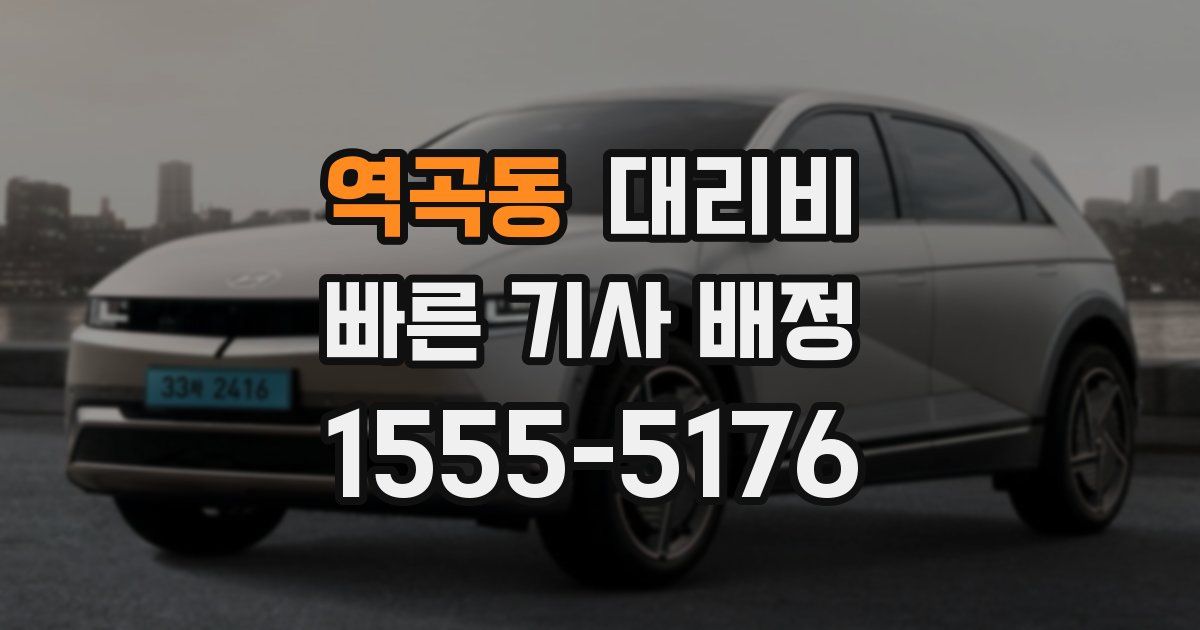 역곡동 대리운전 가격