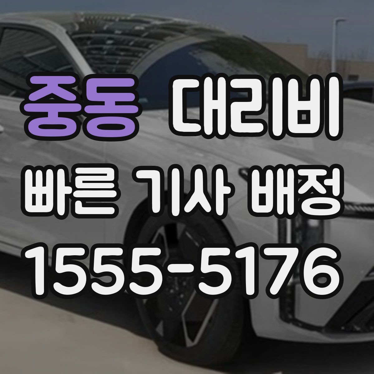 중동 대리비 눈길 우회 경로가 생길 때 확인 포인트