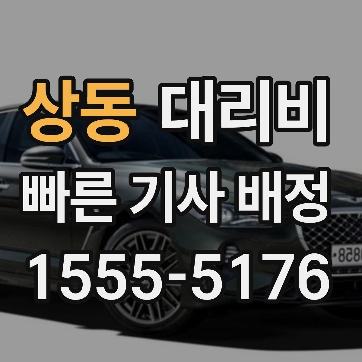 상동 대리비 심야에 달라지는 이유