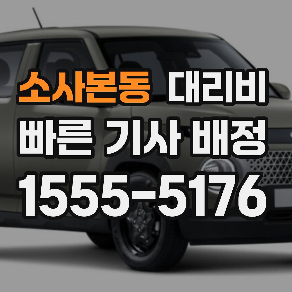 소사본동 대리운전