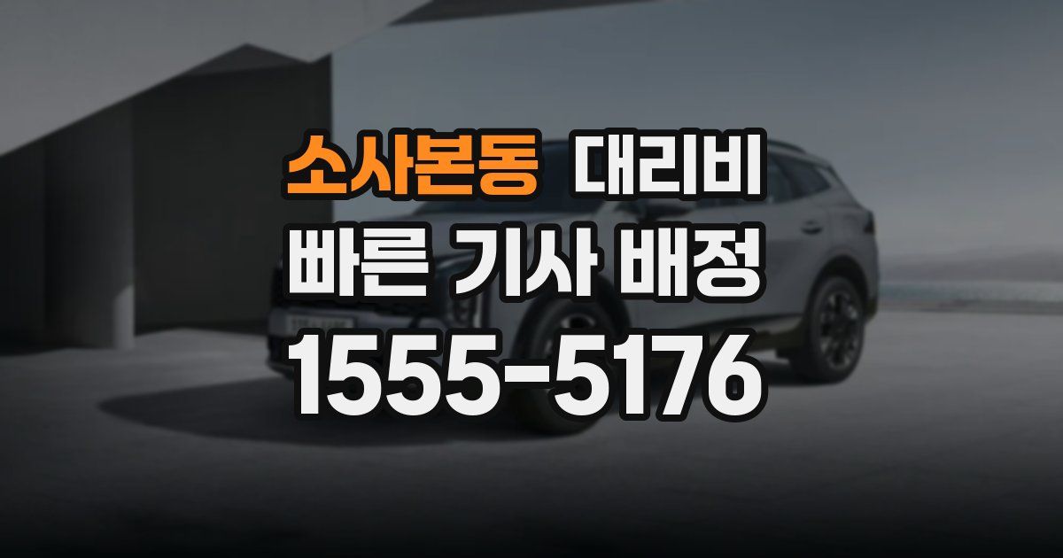 소사본동 대리운전 가격