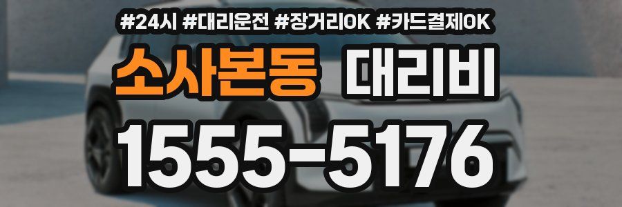 소사본동 대리비