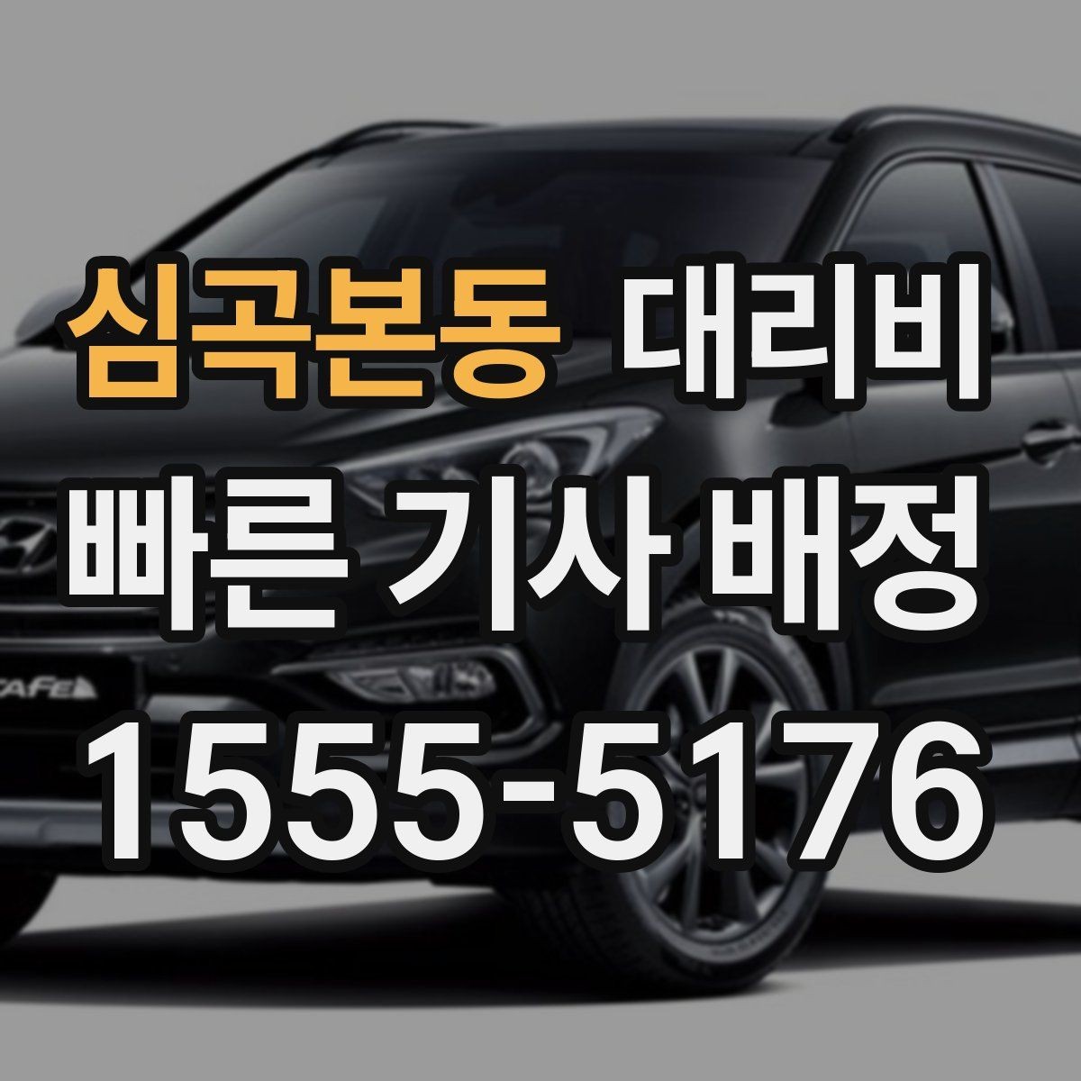 심곡본동 대리비 안내를 정확히 받는 출발지 표현