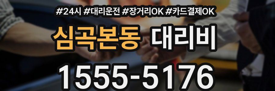 심곡본동 대리비