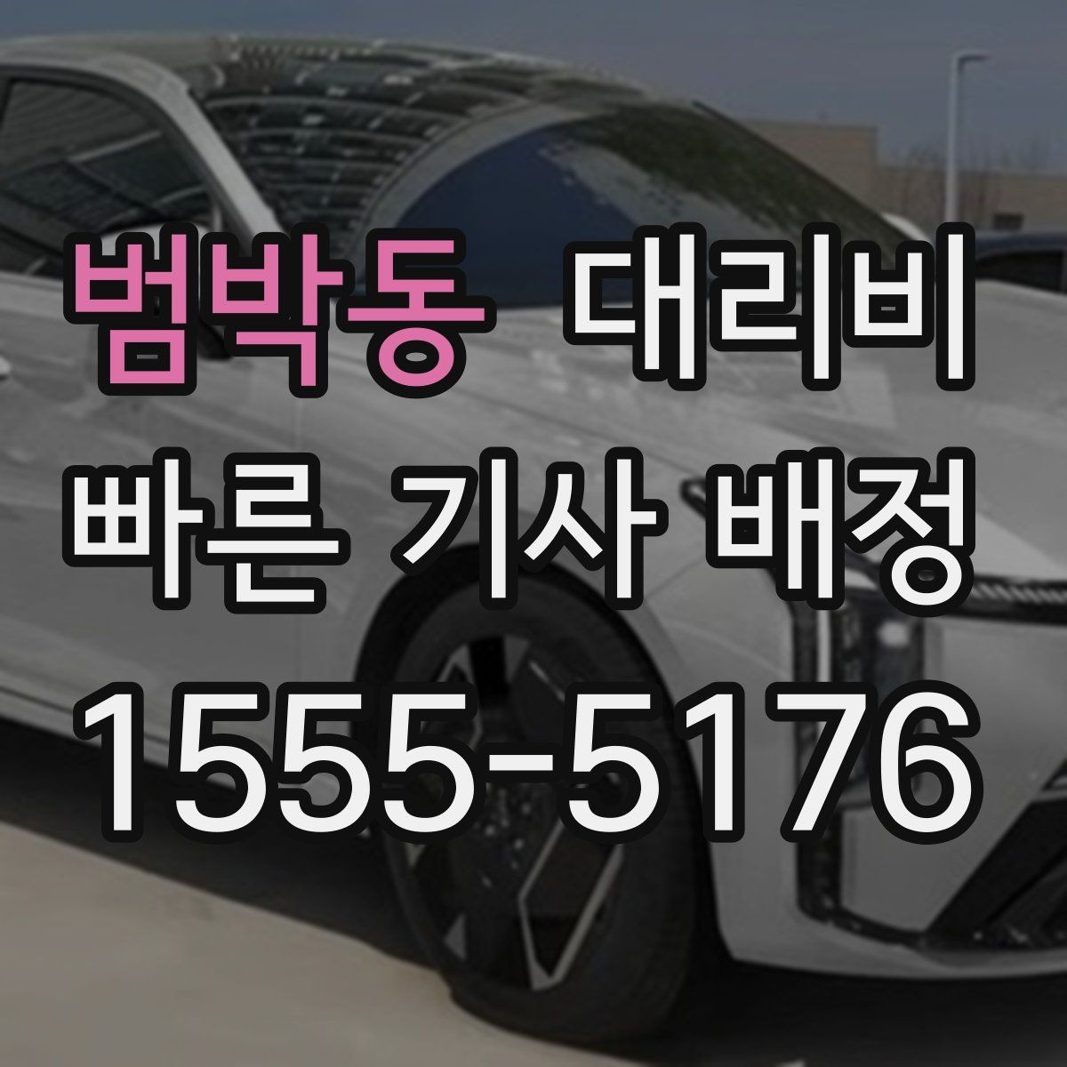 범박동 대리비 비 오는 날 미끄럼 주의 이동 체크