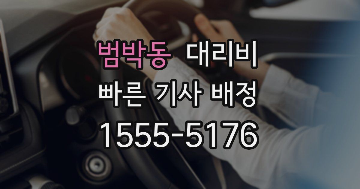 범박동 대리운전 가격