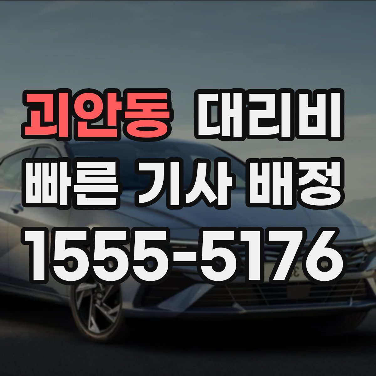 괴안동 대리운전