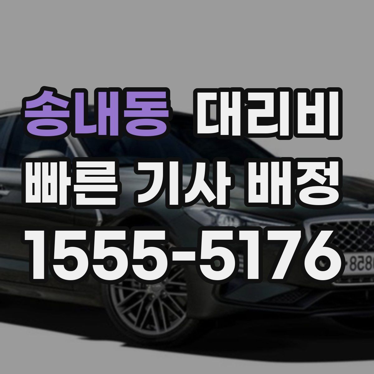 송내동 대리비 비 오는 날 픽업 위치를 잡는 요령