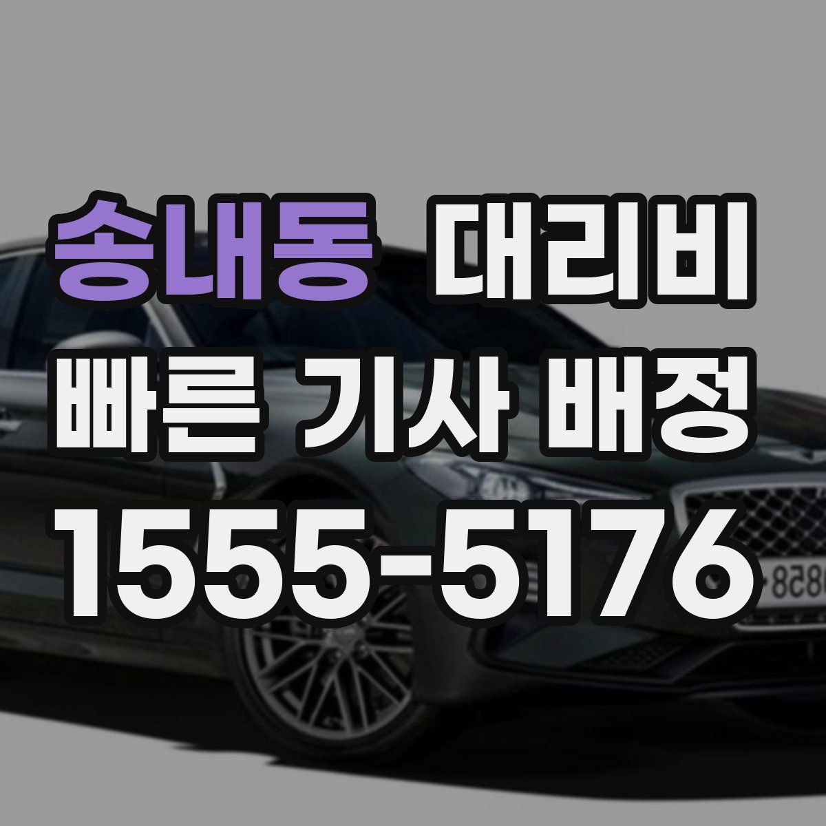 송내동 대리운전