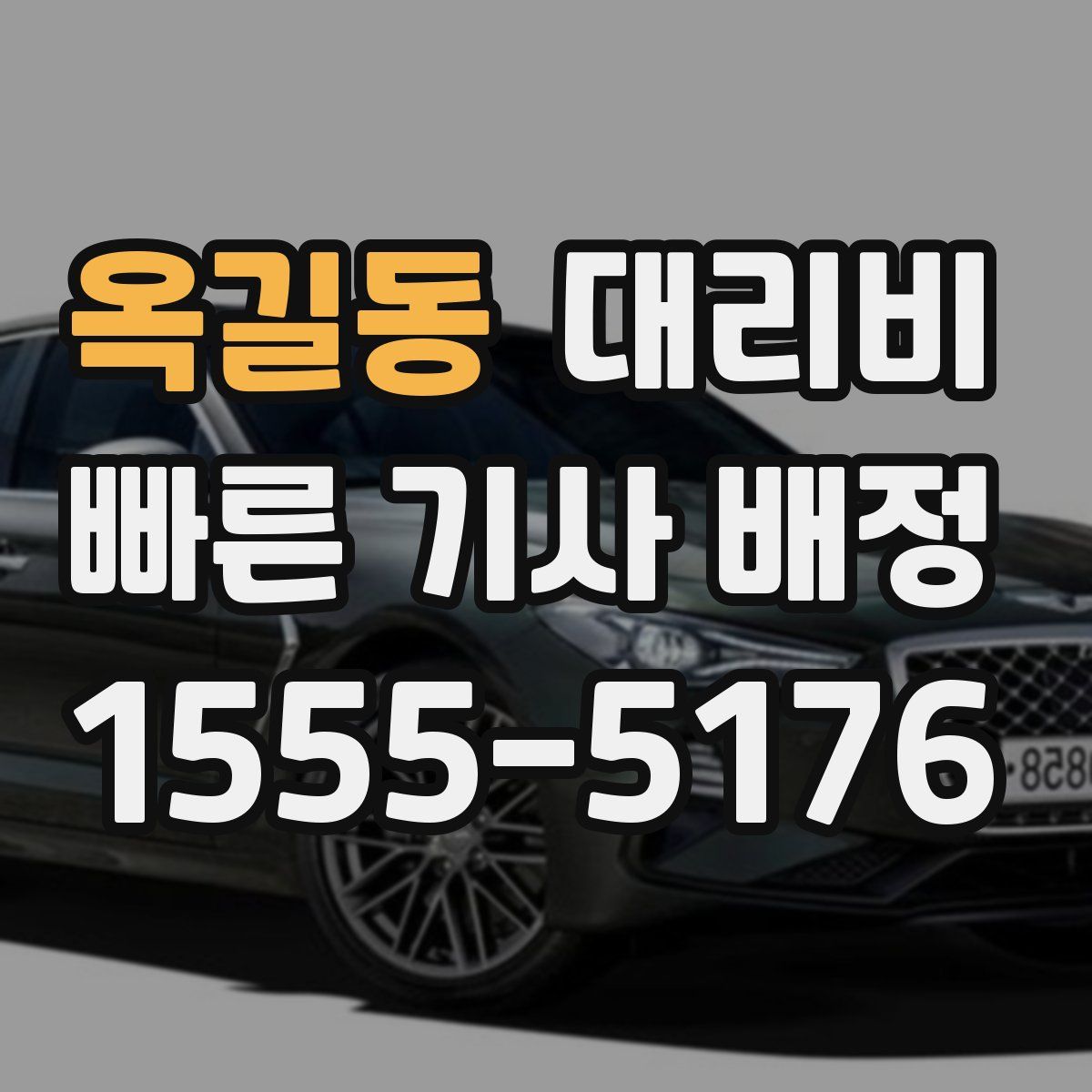 옥길동 대리운전