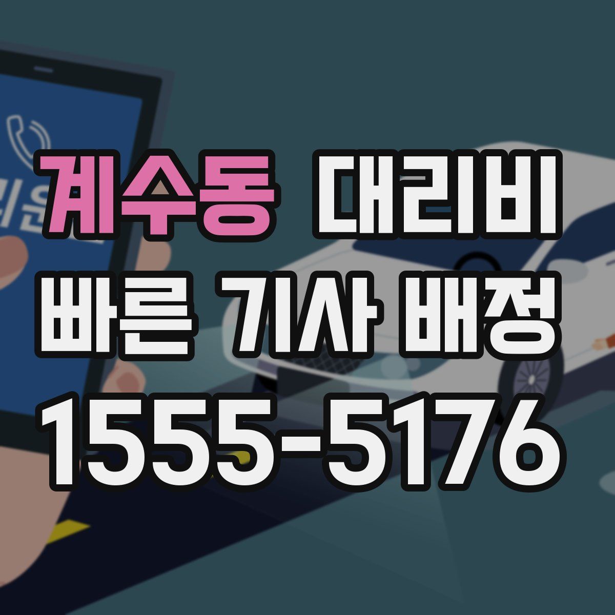 계수동 대리운전