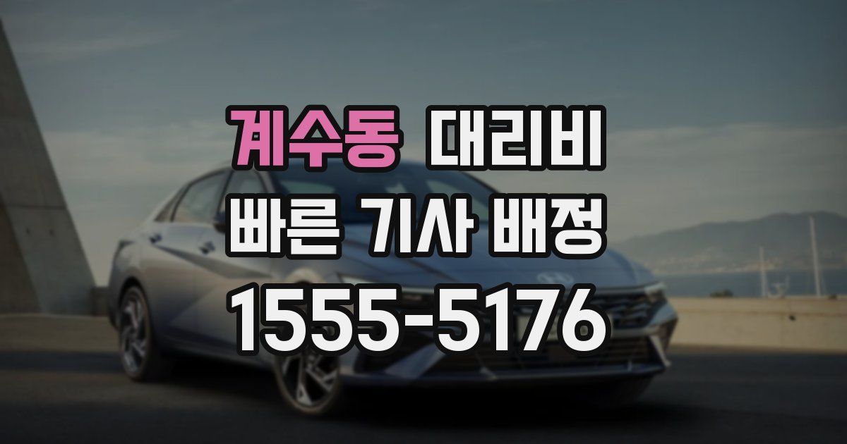 계수동 대리운전 가격