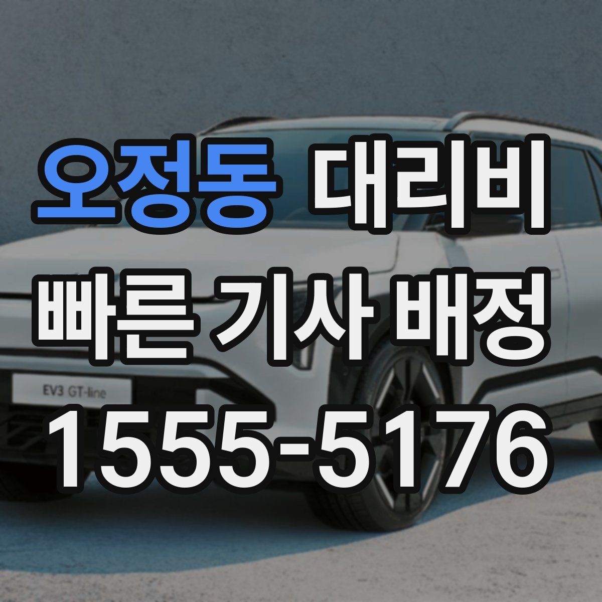 오정동 대리비 비 오는 날 미끄럼 주의 이동 체크