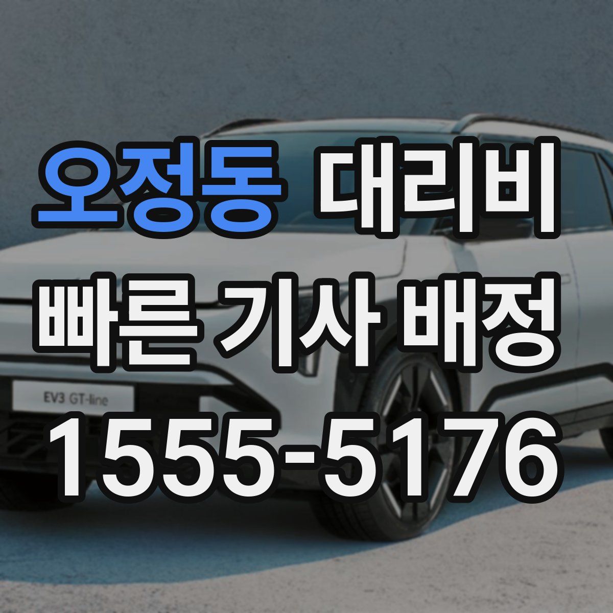 오정동 대리운전