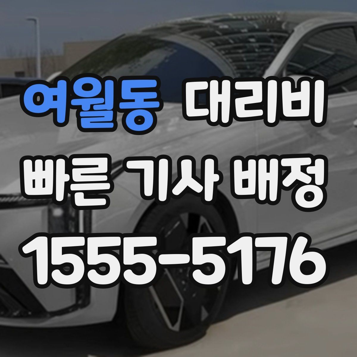여월동 대리비 확인으로 우천 예보 날 준비하기