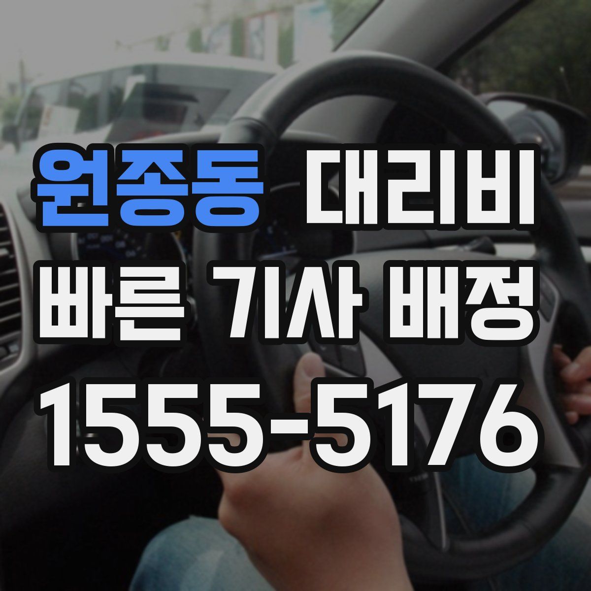 원종동 대리운전