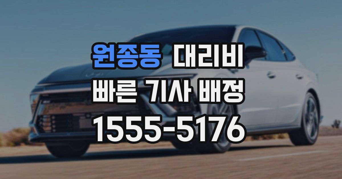 원종동 대리운전 가격