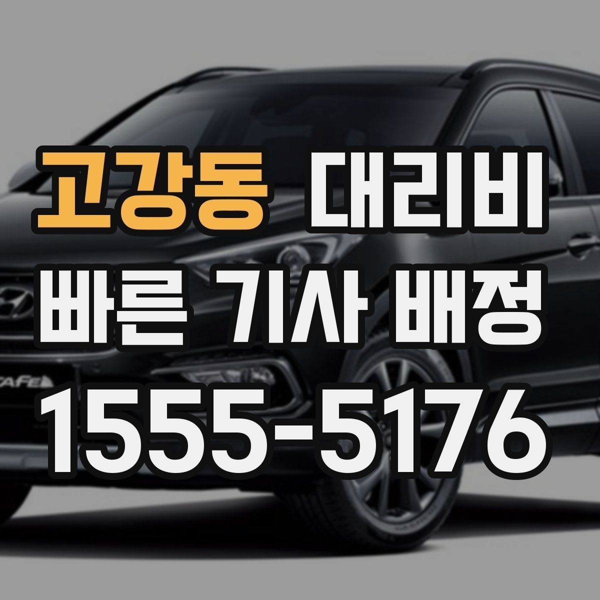 고강동 대리비 심야 기준을 정리해봅니다