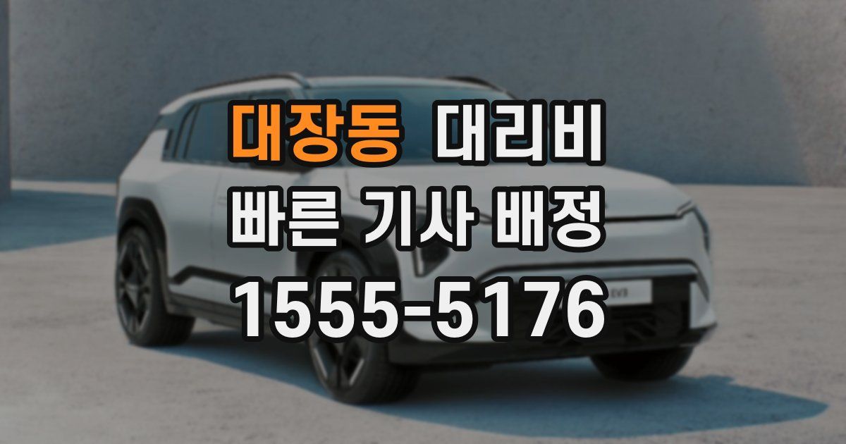 대장동 대리운전 가격