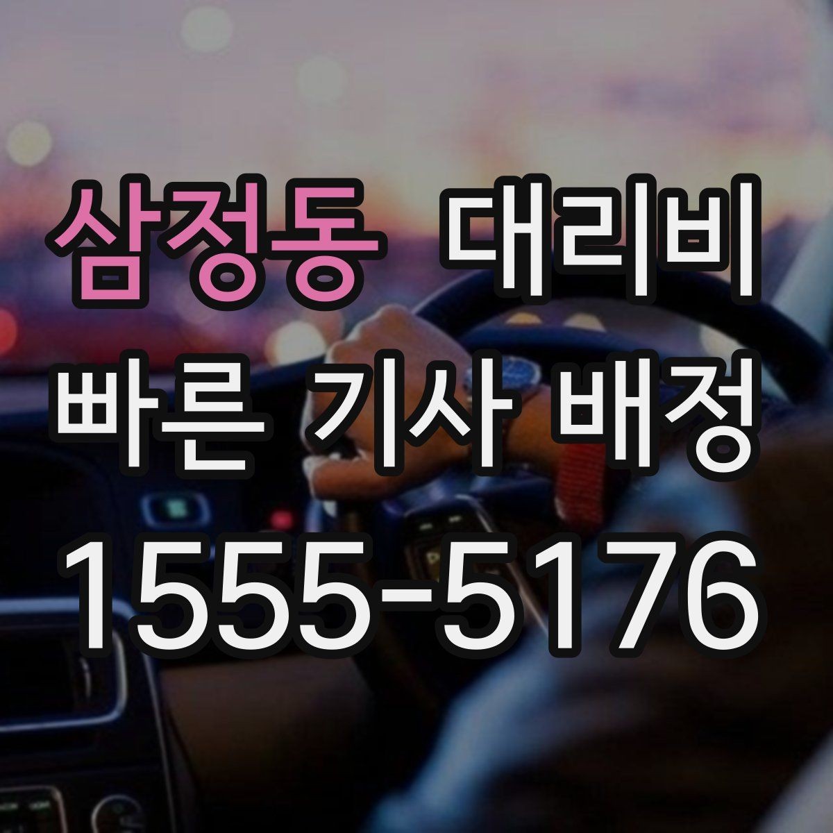 삼정동 대리비 관련 오해를 줄이는 안내 방법