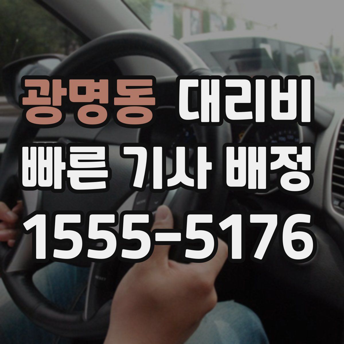 광명동 대리운전
