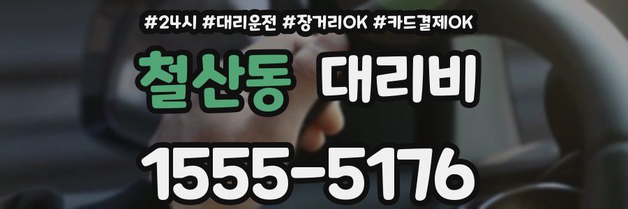 철산동 대리비