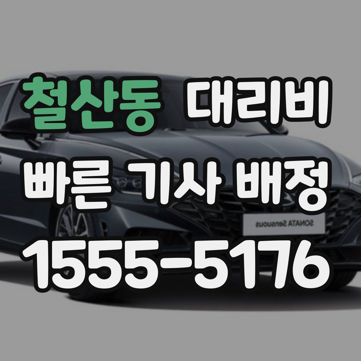 철산동 대리운전