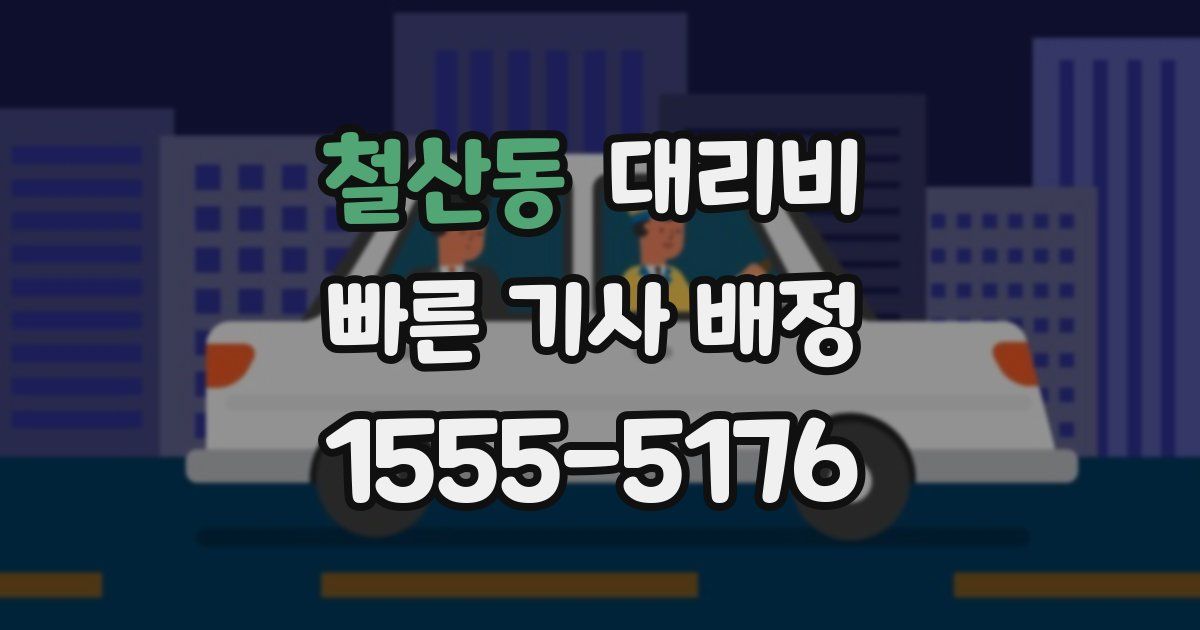 철산동 대리운전 가격