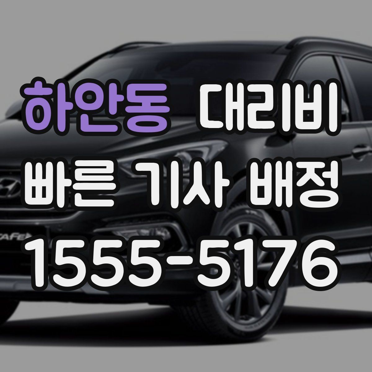 하안동 대리비 단거리 호출을 망설일 때 해답