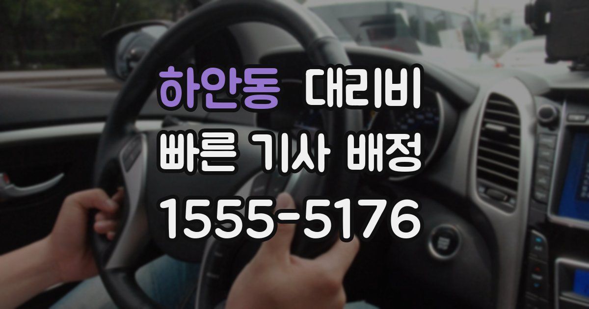 하안동 대리운전 가격