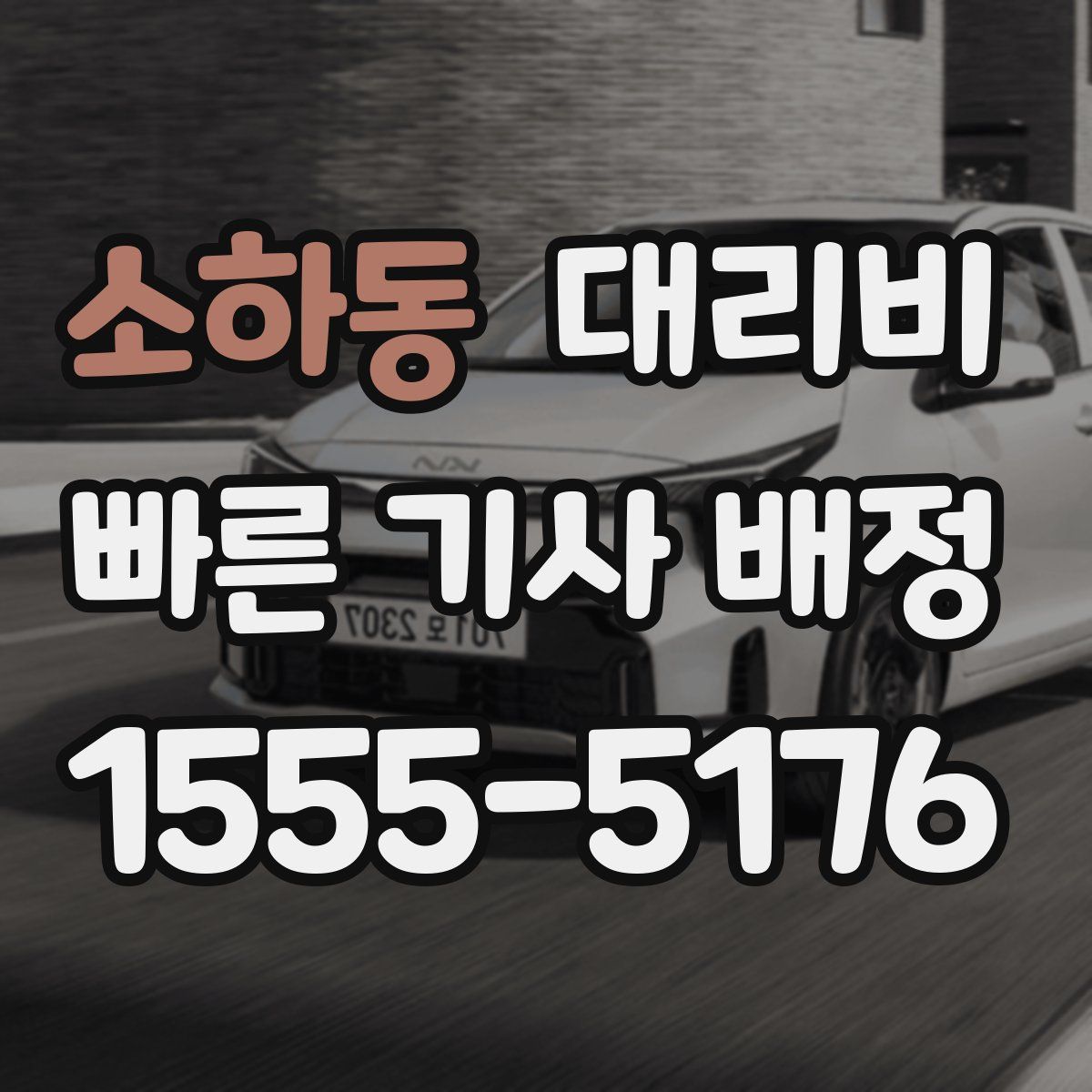 소하동 대리운전