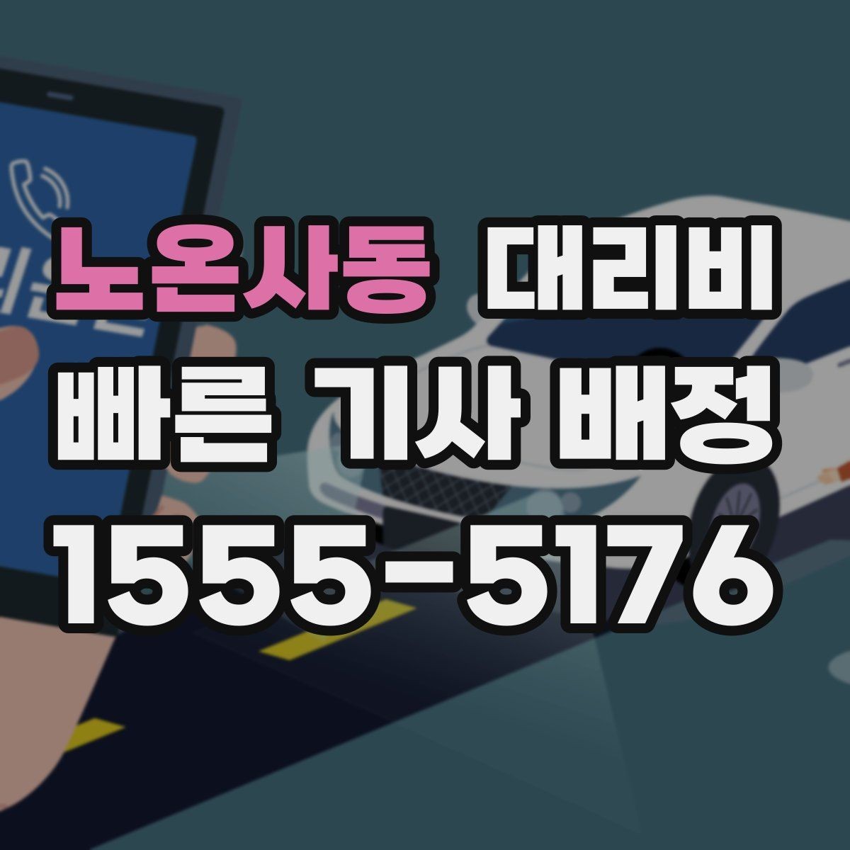 노온사동 대리비 눈길 우회 경로가 생길 때 확인 포인트