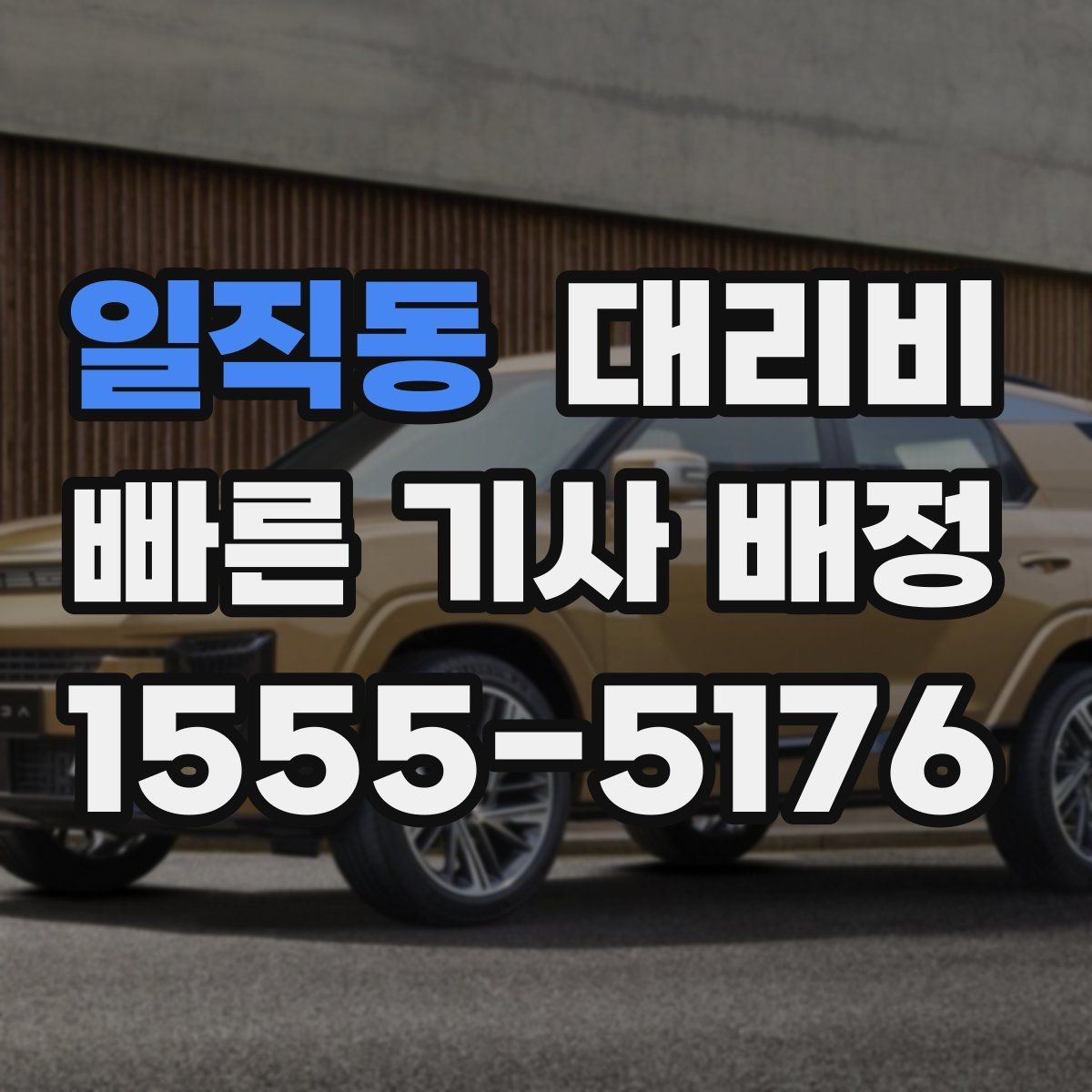 일직동 대리비 공항 이동 일정 잡는 순서